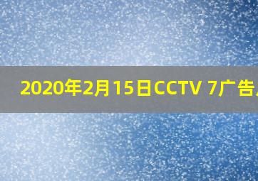 2020年2月15日CCTV 7广告片段